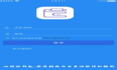 比特派钱包：实用指南与