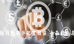 解决区块链钱包硬件配置