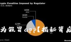 比特派为什么提示为假冒