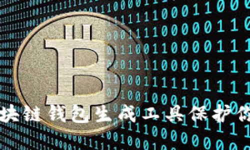 如何使用区块链钱包生成工具保护你的数字资产