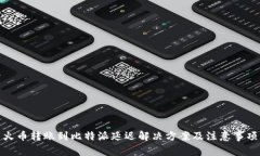 火币转账到比特派延迟解