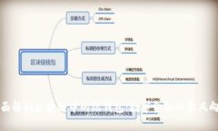 全面解析区块链中的银钱