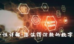比特派钱包的安全性详解