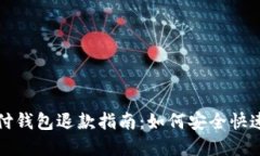 区块链支付钱包退款指南