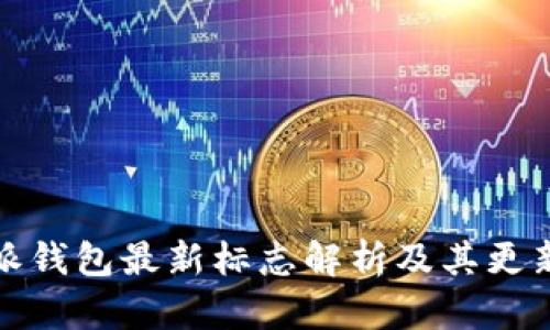 比特派钱包最新标志解析及其更新意义