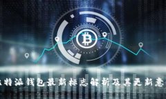 比特派钱包最新标志解析