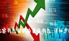 如何将观察钱包转换为普