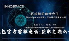 Bitpie钱包官方客服电话：