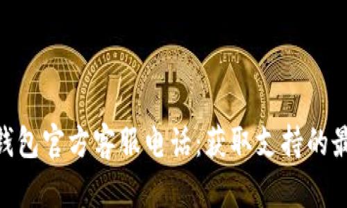 Bitpie钱包官方客服电话：获取支持的最佳途径
