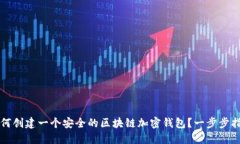 如何创建一个安全的区块