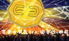深入了解数字货币钱包A