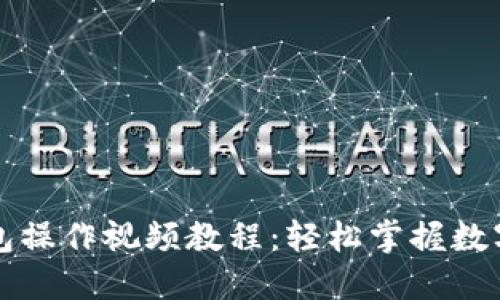 比特派钱包操作视频教程：轻松掌握数字货币管理