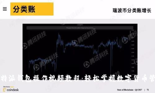 比特派钱包操作视频教程：轻松掌握数字货币管理