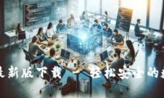 比特派官网最新版下载 