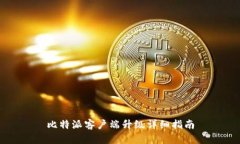 比特派客户端升级详细指