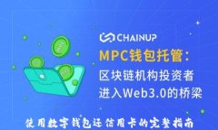 使用数字钱包还信用卡的