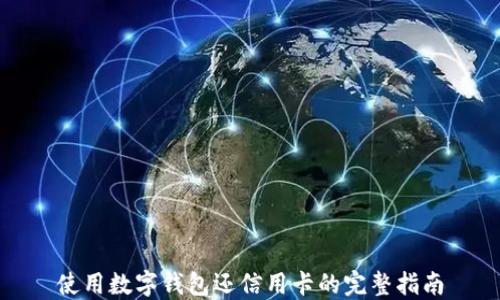 
使用数字钱包还信用卡的完整指南