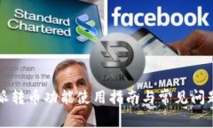 比特派转币功能使用指南