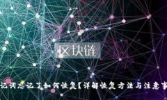助记词忘记了如何恢复？