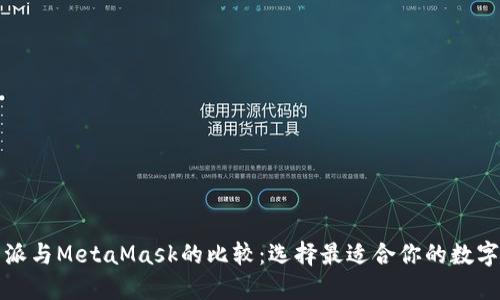 比特派与MetaMask的比较：选择最适合你的数字钱包