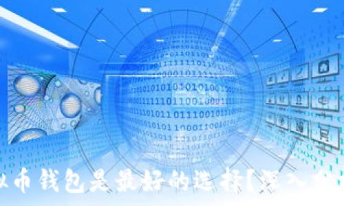  
哪个虚拟币钱包是最好的选择？深入分析和评测