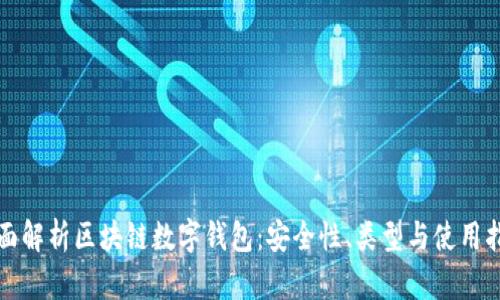 全面解析区块链数字钱包：安全性、类型与使用指南