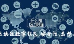 全面解析区块链数字钱包