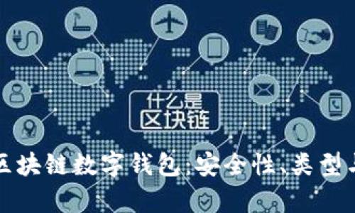 全面解析区块链数字钱包：安全性、类型与使用指南