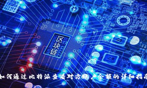 如何通过比特派查看对方账户余额的详细指南
