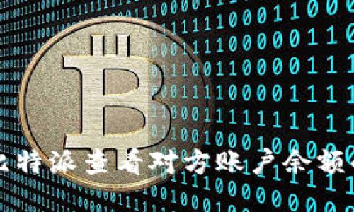 如何通过比特派查看对方账户余额的详细指南