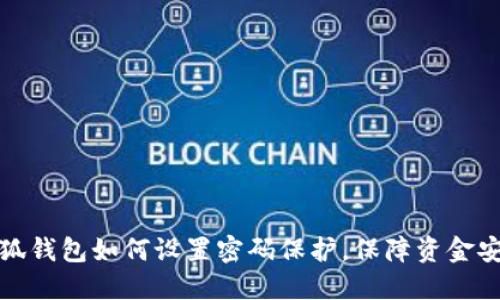 小狐钱包如何设置密码保护，保障资金安全