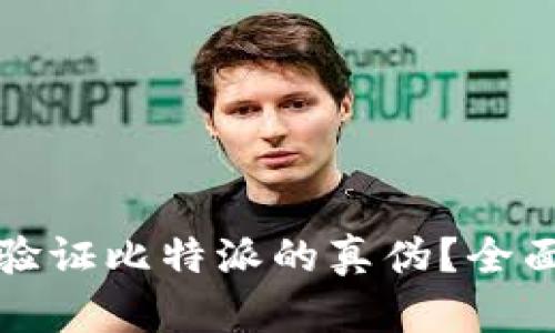 如何验证比特派的真伪？全面指南