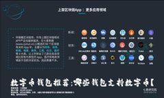 数字币钱包推荐：哪些钱