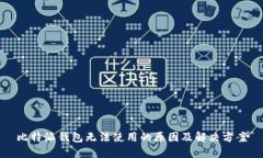 比特派钱包无法使用的原