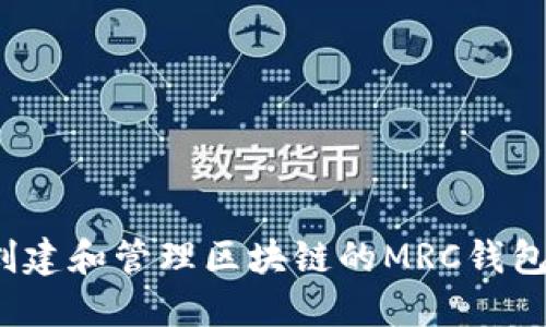 如何创建和管理区块链的MRC钱包地址？