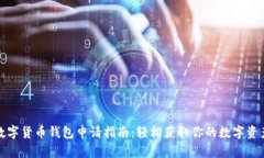 数字货币钱包申请指南：