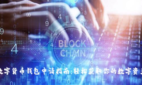 数字货币钱包申请指南：轻松获取你的数字资产