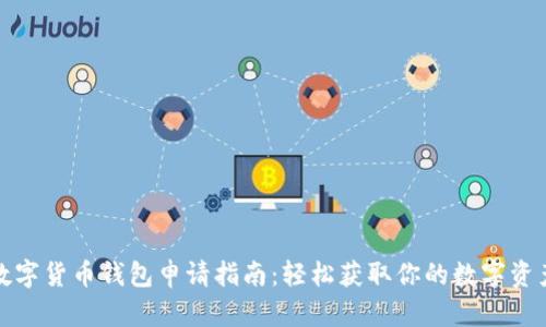 数字货币钱包申请指南：轻松获取你的数字资产