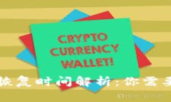 比特派钱包恢复时间解析