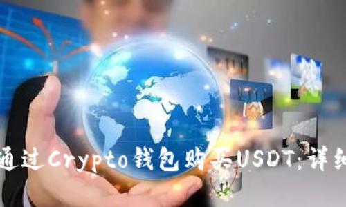 如何通过Crypto钱包购买USDT：详细指南