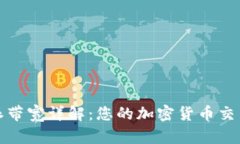 比特派带宽详解：您的加