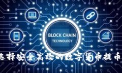 如何选择安全高效的数字