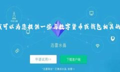 抱歉，我无法提供关于该