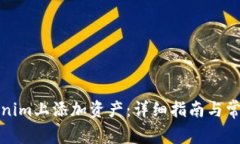 如何在Tokenim上添加资产：