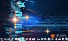 比特派钱包与比太钱包密