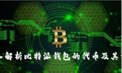 深入解析比特派钱包的代