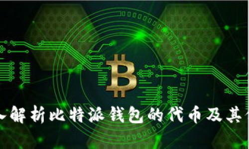 深入解析比特派钱包的代币及其价值