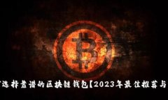 如何选择靠谱的区块链钱