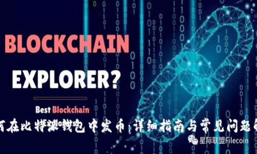 如何在比特派钱包中发币：详细指南与常见问题解答