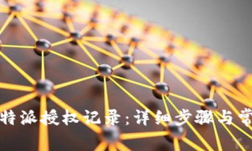 如何查询比特派授权记录：详细步骤与常见问题解答